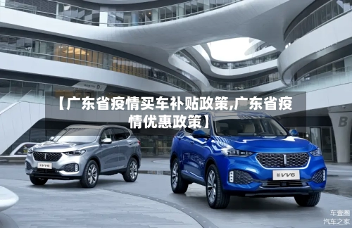 【广东省疫情买车补贴政策,广东省疫情优惠政策】-第2张图片