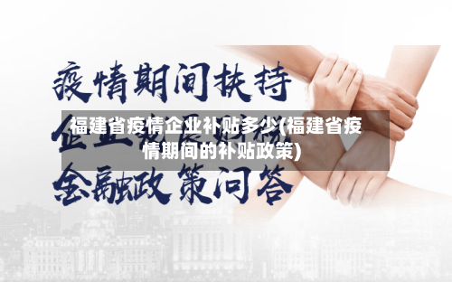 福建省疫情企业补贴多少(福建省疫情期间的补贴政策)-第1张图片