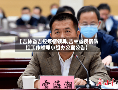 【吉林省吉控疫情领导,吉林省疫情防控工作领导小组办公室公告】-第2张图片