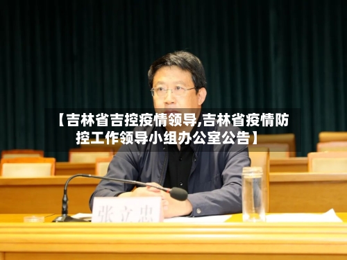 【吉林省吉控疫情领导,吉林省疫情防控工作领导小组办公室公告】-第1张图片