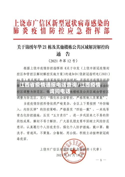 江西省疫情通报电话查询/江西疫情询问电话-第1张图片