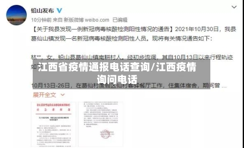 江西省疫情通报电话查询/江西疫情询问电话-第3张图片