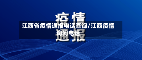 江西省疫情通报电话查询/江西疫情询问电话-第2张图片