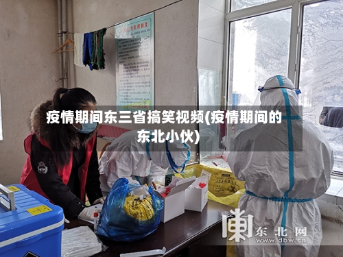 疫情期间东三省搞笑视频(疫情期间的东北小伙)-第2张图片