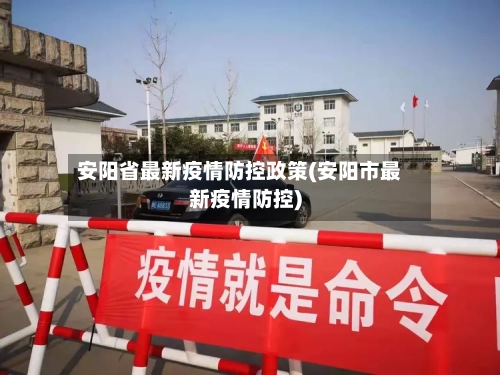 安阳省最新疫情防控政策(安阳市最新疫情防控)-第3张图片