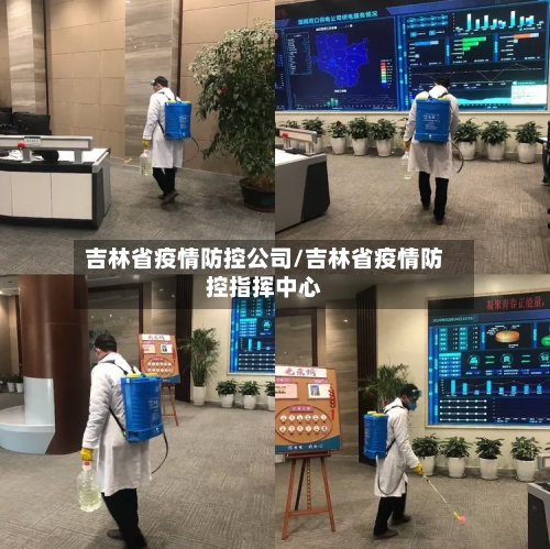 吉林省疫情防控公司/吉林省疫情防控指挥中心-第1张图片