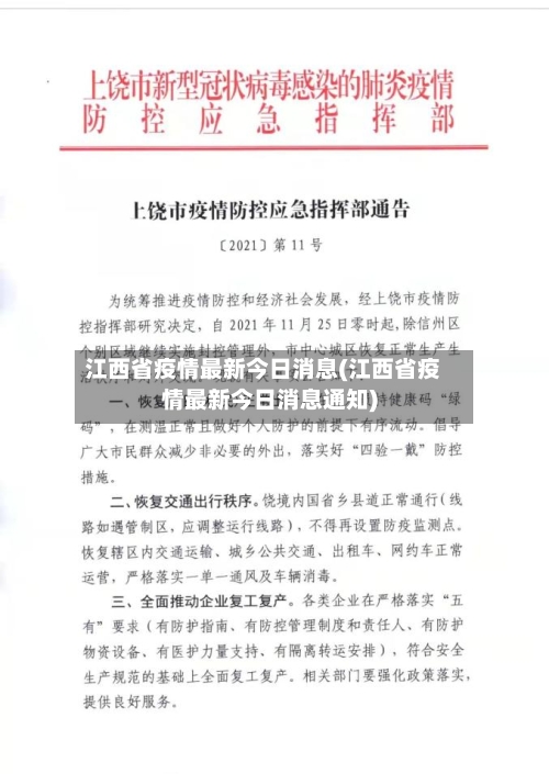 江西省疫情最新今日消息(江西省疫情最新今日消息通知)-第3张图片