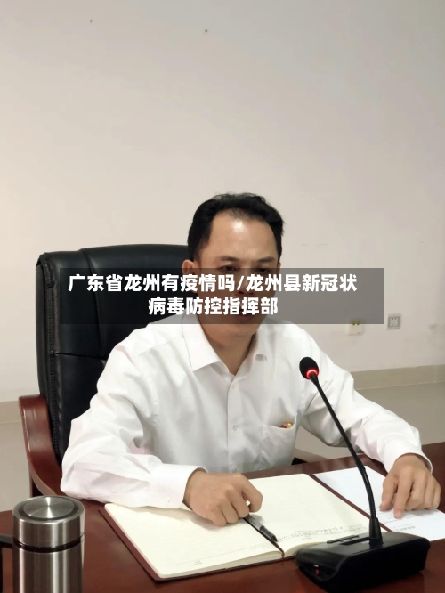 广东省龙州有疫情吗/龙州县新冠状病毒防控指挥部-第1张图片