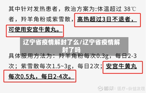 辽宁省疫情解封了么/辽宁省疫情解封了吗-第1张图片