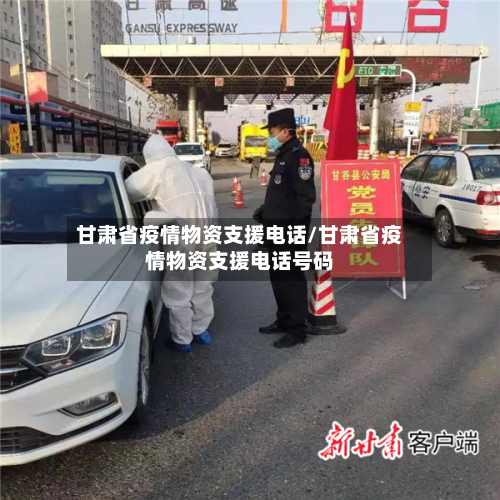 甘肃省疫情物资支援电话/甘肃省疫情物资支援电话号码-第1张图片
