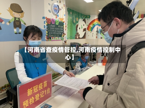 【河南省查疫情管控,河南疫情控制中心】-第2张图片