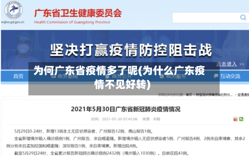 为何广东省疫情多了呢(为什么广东疫情不见好转)-第1张图片