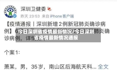 今日深圳省疫情最新情况/今日深圳省疫情最新情况通报-第1张图片