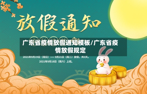 广东省疫情放假通知模板/广东省疫情放假规定-第1张图片