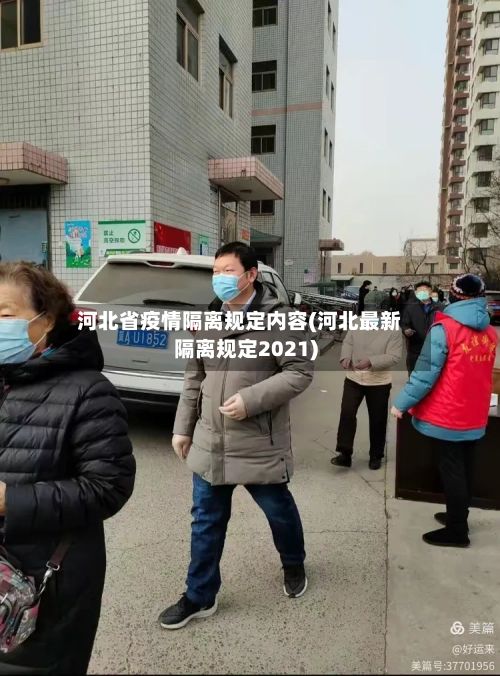 河北省疫情隔离规定内容(河北最新隔离规定2021)-第2张图片