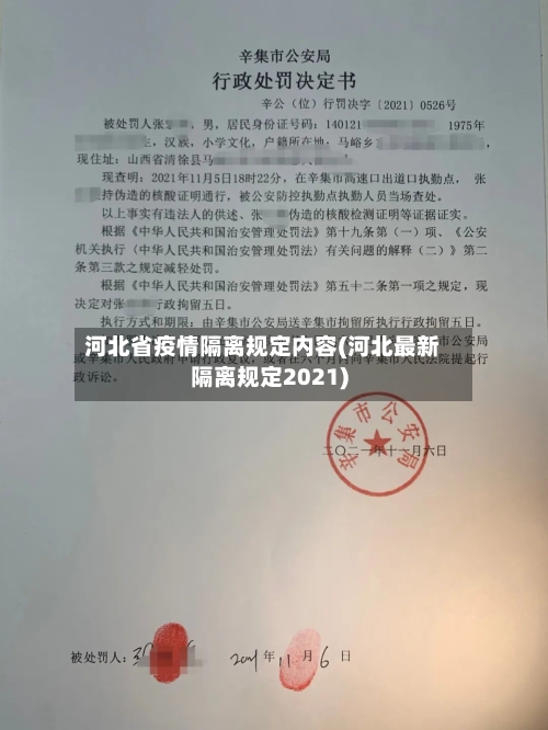 河北省疫情隔离规定内容(河北最新隔离规定2021)-第1张图片