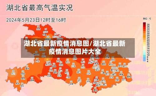 湖北省最新疫情消息图/湖北省最新疫情消息图片大全-第1张图片