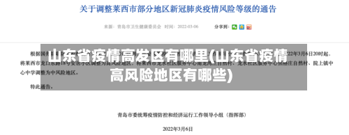 山东省疫情高发区有哪里(山东省疫情高风险地区有哪些)-第1张图片
