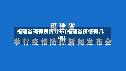 福建省现有疫情分布(福建省疫情有几例)-第2张图片