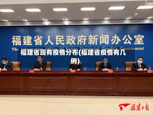 福建省现有疫情分布(福建省疫情有几例)-第3张图片
