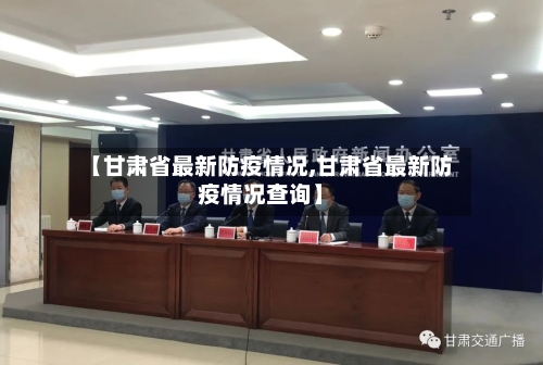 【甘肃省最新防疫情况,甘肃省最新防疫情况查询】-第1张图片