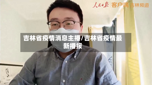 吉林省疫情消息主播/吉林省疫情最新播报-第1张图片