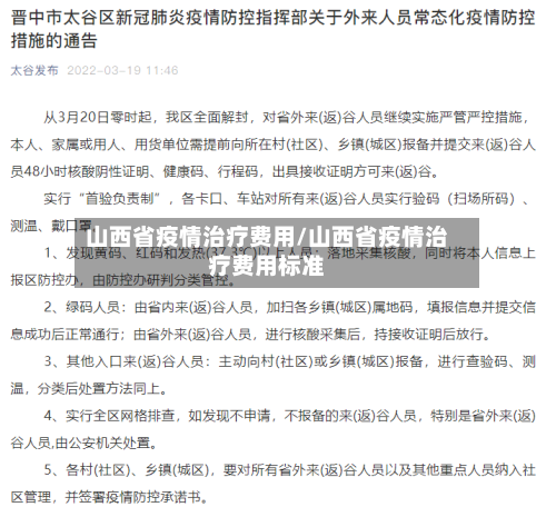 山西省疫情治疗费用/山西省疫情治疗费用标准-第1张图片