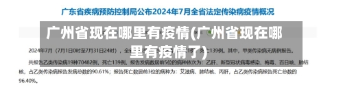 广州省现在哪里有疫情(广州省现在哪里有疫情了)-第1张图片