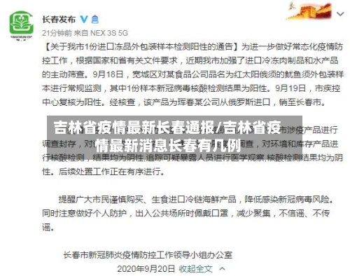 吉林省疫情最新长春通报/吉林省疫情最新消息长春有几例-第1张图片