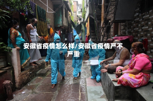 安徽省疫情怎么样/安徽省疫情严不严重-第1张图片