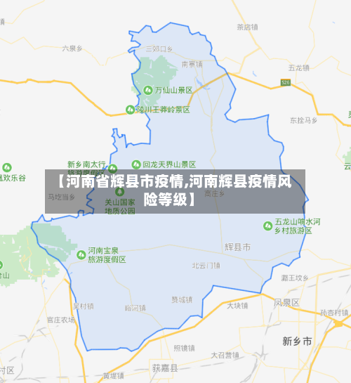 【河南省辉县市疫情,河南辉县疫情风险等级】-第2张图片
