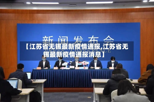 【江苏省无锡最新疫情通报,江苏省无锡最新疫情通报消息】-第1张图片