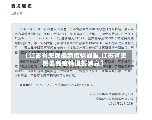 【江苏省无锡最新疫情通报,江苏省无锡最新疫情通报消息】-第2张图片