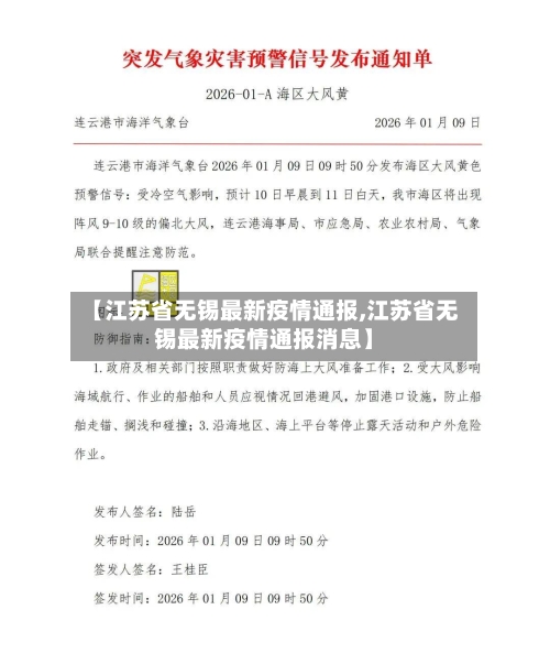 【江苏省无锡最新疫情通报,江苏省无锡最新疫情通报消息】-第3张图片