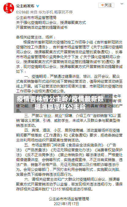 疫情吉林省公主岭/疫情最新数据消息吉林公主岭-第1张图片