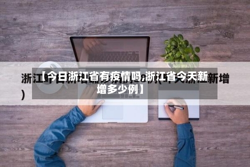 【今日浙江省有疫情吗,浙江省今天新增多少例】-第3张图片