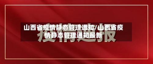 山西省疫情静态管理通知/山西省疫情静态管理通知最新-第1张图片