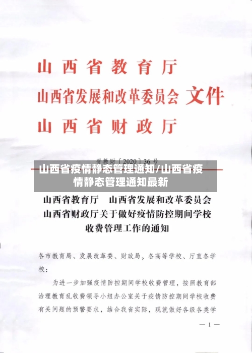 山西省疫情静态管理通知/山西省疫情静态管理通知最新-第2张图片