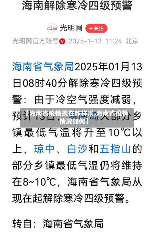 【海南省疫情现在咋样啊,海南省疫情情况如何】-第2张图片
