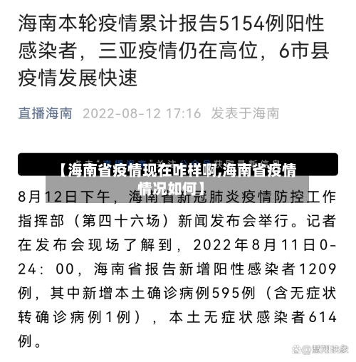 【海南省疫情现在咋样啊,海南省疫情情况如何】-第1张图片