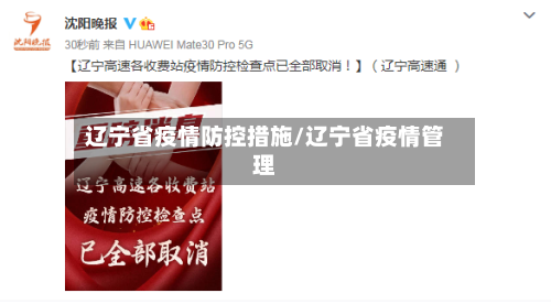 辽宁省疫情防控措施/辽宁省疫情管理-第2张图片
