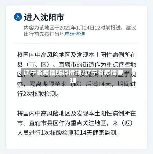 辽宁省疫情防控措施/辽宁省疫情管理-第1张图片
