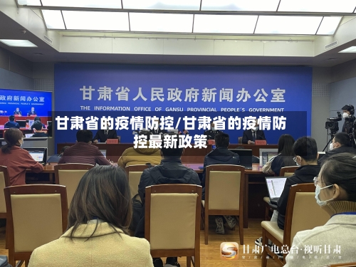 甘肃省的疫情防控/甘肃省的疫情防控最新政策-第1张图片