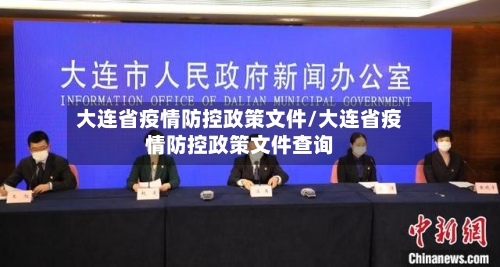 大连省疫情防控政策文件/大连省疫情防控政策文件查询-第1张图片