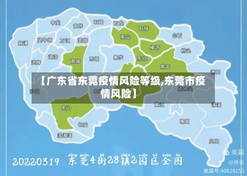 【广东省东莞疫情风险等级,东莞市疫情风险】-第1张图片