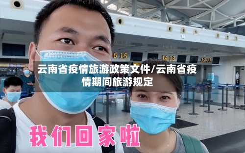 云南省疫情旅游政策文件/云南省疫情期间旅游规定-第1张图片