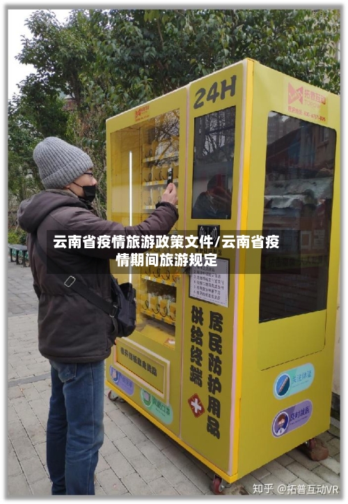 云南省疫情旅游政策文件/云南省疫情期间旅游规定-第2张图片