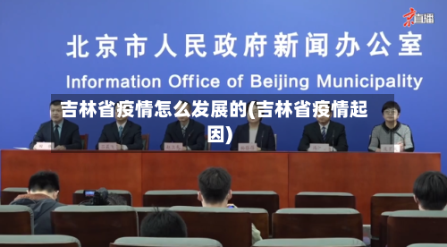 吉林省疫情怎么发展的(吉林省疫情起因)-第1张图片