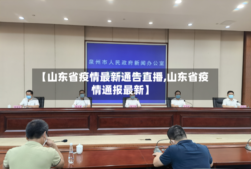 【山东省疫情最新通告直播,山东省疫情通报最新】-第2张图片