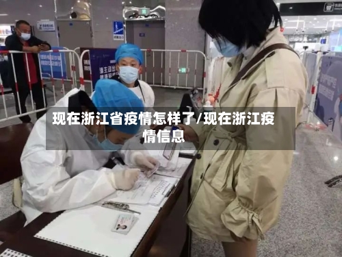 现在浙江省疫情怎样了/现在浙江疫情信息-第3张图片